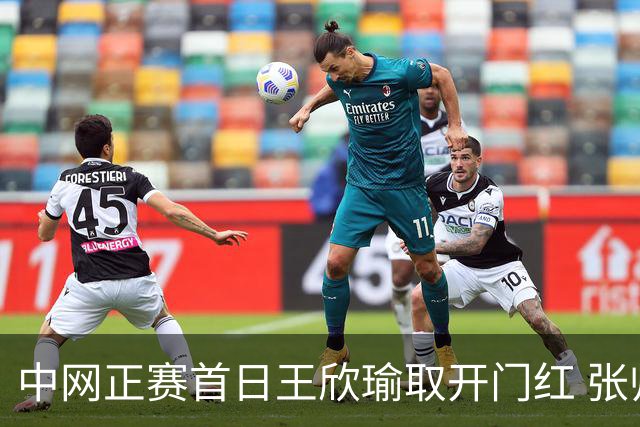 中网正赛首日王欣瑜取开门红 张帅终结单打24连败